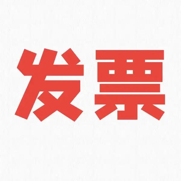 开发票找客服