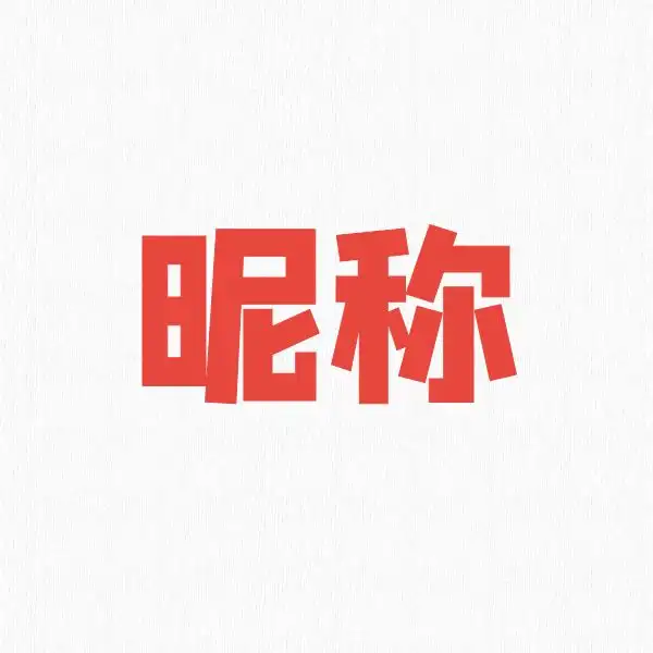 修改昵称方式二
