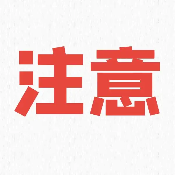 使用前必须注意的点