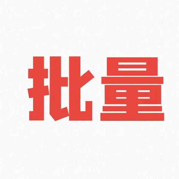 批量导入题目