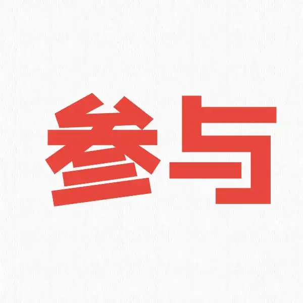 参与者 进入活动方式一