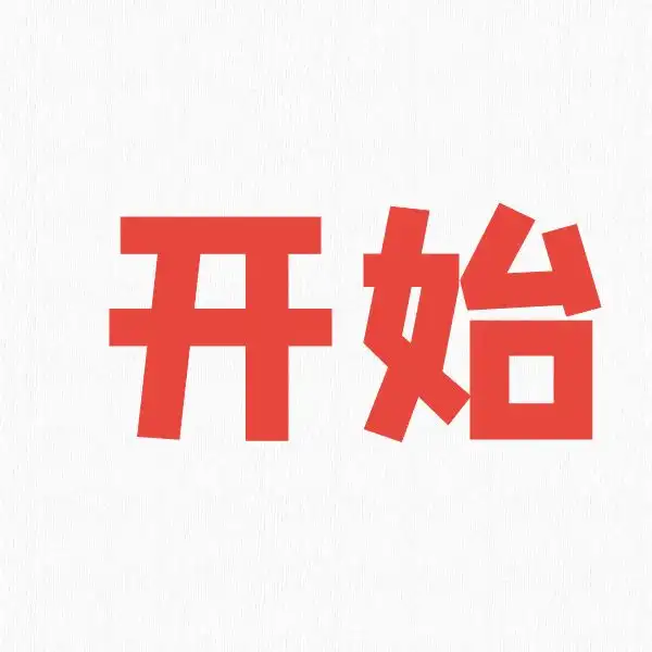 如何开始活动