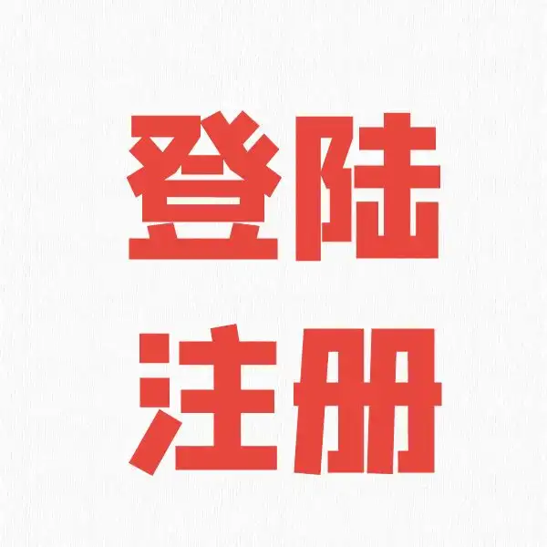 登陆/注册