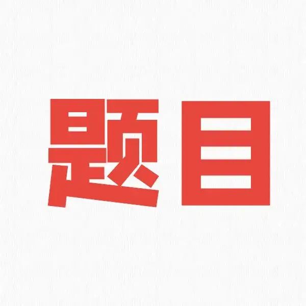 创建抢答赛题目