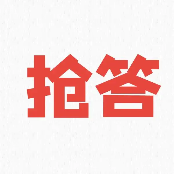 创建抢答赛活动，团队赛如何设置