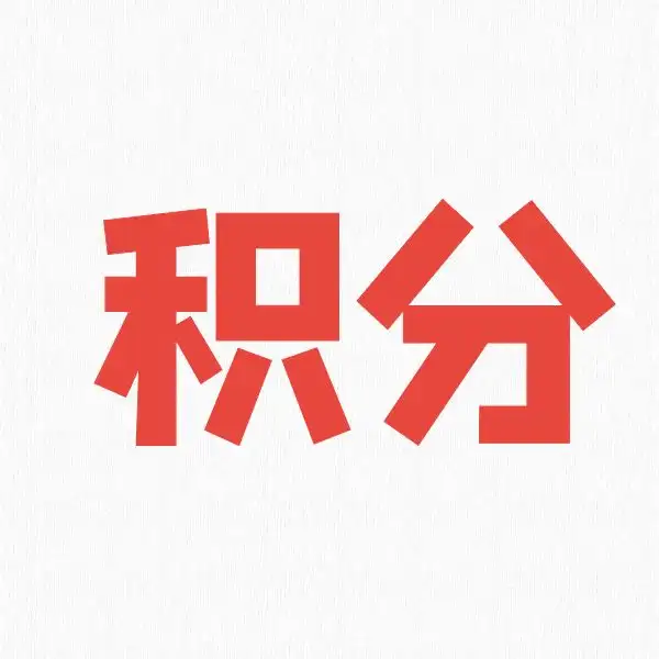 创建积分赛